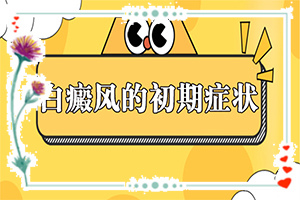 白癜风在生活中会有什么诱发因素呢