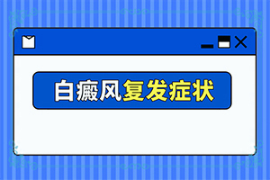 受伤的伤口为什么会长白癜风