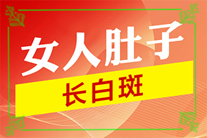 白癜风在生活中会有什么诱发因素呢