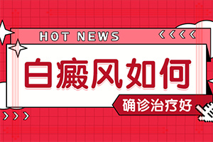 白癜风为什么久治不愈原因你知道吗