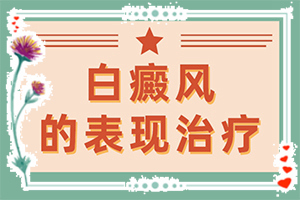 白癜风形成的三大病因介绍了解下白癜风的症状会加重吗