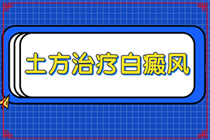 在生活中有什么习惯是白癜风发病的原因