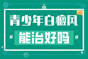 在生活中有什么因素可以诱发白癜风的发生