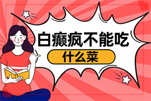 白癜风久治不愈的原因，大家是否了解呢