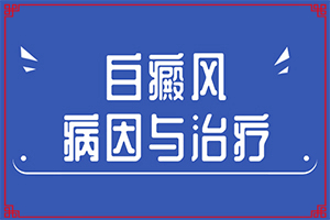 在生活中有什么习惯是白癜风发病的原因