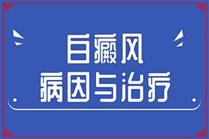 在生活中有什么因素可以诱发白癜风的发生