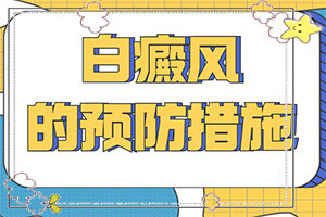 白癜风患者之所以会选择308激光祛白