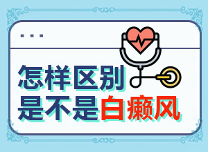 面部出现白斑是不是白癜风