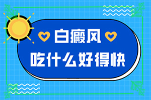 成年人白癜风病因是什么