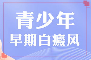 患者白癜风是由什么因素引起的