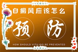 白癜风皮损处瘙痒是由什么引起的