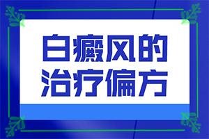 白点癫风会遗传胎儿吗图片视频大全