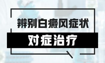 白癜风再不治疗小心这些危害找上门