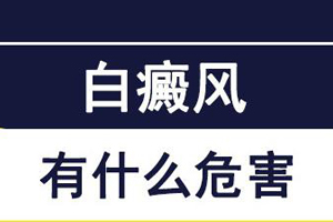 背部的白癜风不及时治疗伤害是什么?