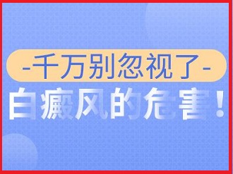 白癜风不及时的治疗会有哪些危害呢