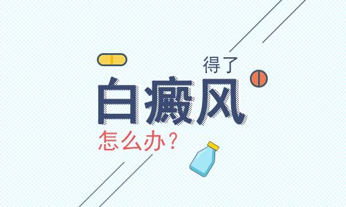 白癜风用什么护理方法好,白癜风常识