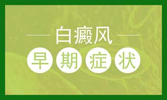 白癜疯会对人体造成什么危害