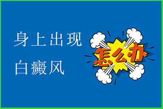 哪些人群是比较容易患白癜风的