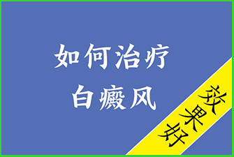白癞风常见的类型有哪些