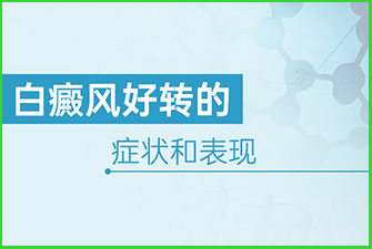 白癜风治疗中的注意事项