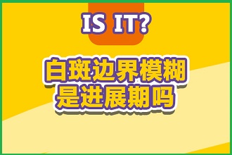 白殿风患者如何做好日常护理