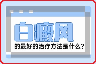 白癞风患者注意事项不容忽视，建议收藏!