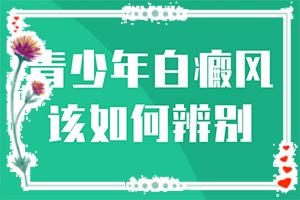 白点癫风致命吗（白点癫风形成图片）