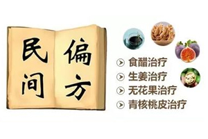 白癜风的治疗偏方