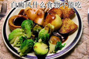  白癜风患者该如何进行饮食方面的调理呢？