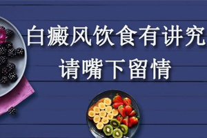 白癜风患者们不能够吃什么食物