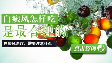 白癜风患者饮食应该遵循的原则是什么