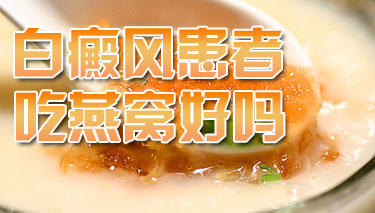 白癜风吃哪些食物可以补充黑色素