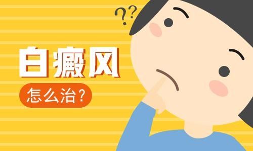 患上白癜风之后可以吃甜食吗？