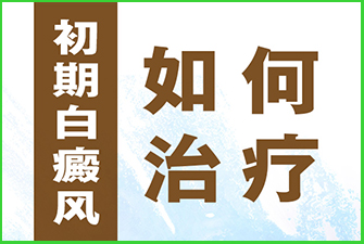 白癜风患者的饮食应该要如何注意