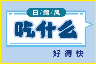 女性白癞风患者日常饮食要注意哪些呢