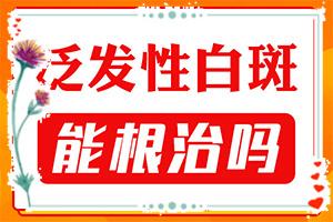 白癫风早期好治吗(白点风吃什么药好的快)