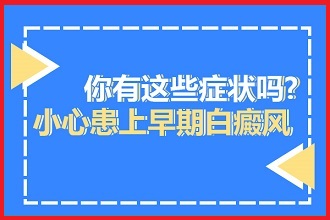 脸上突然白了一小块白殿风对患者的心理会造成哪些影响?