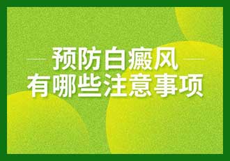 那么孩子们如何预防白癜风才有效