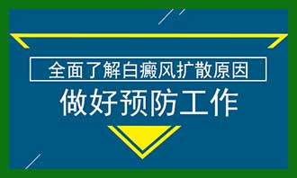 六盘水哪家治疗皮肤病医院 如何预防中老年白癜风