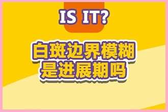 如何帮助白殿风患者更好的恢复健康呢