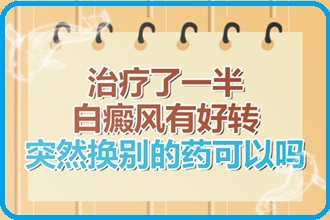 科普：避免白颠风出现加重，你应该这么做！