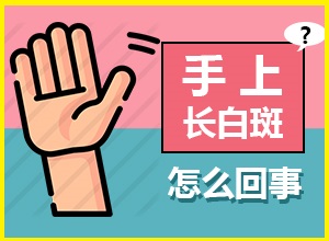 轻微白癫风图片预防从生活哪些方面开展