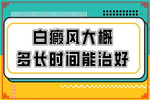 白电风病人想不开该咋办