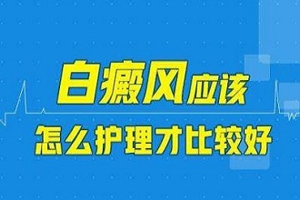 白癜风患者应该如何护理好呢