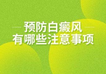 治疗白癜风需要多长时间