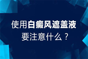 孕妇白癜风患者可以用遮盖液吗