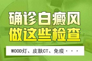 诊断成人白癜风的方法是什么？