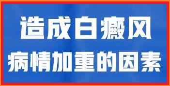 白癜风的具体危害有哪些呢