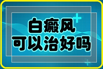 【白白生活】白癞风注意好这三点,让白白快点走!