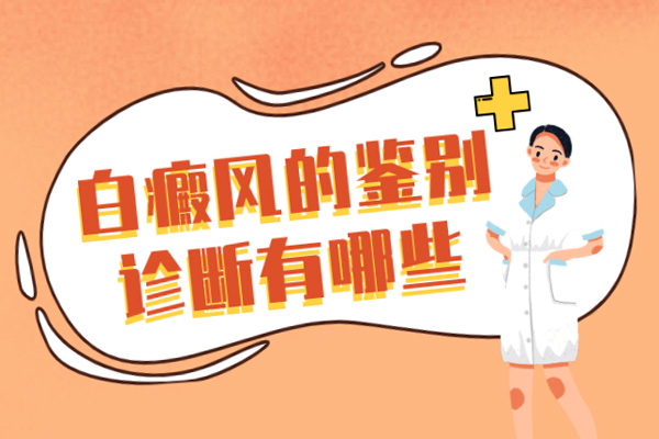 要怎样诊断鉴别出白癜风？